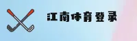 【官方】jn江南体育JN官方登录入口 - 2025新版