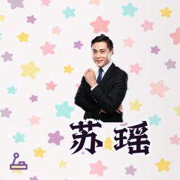 苏瑶