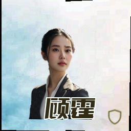 顾霆